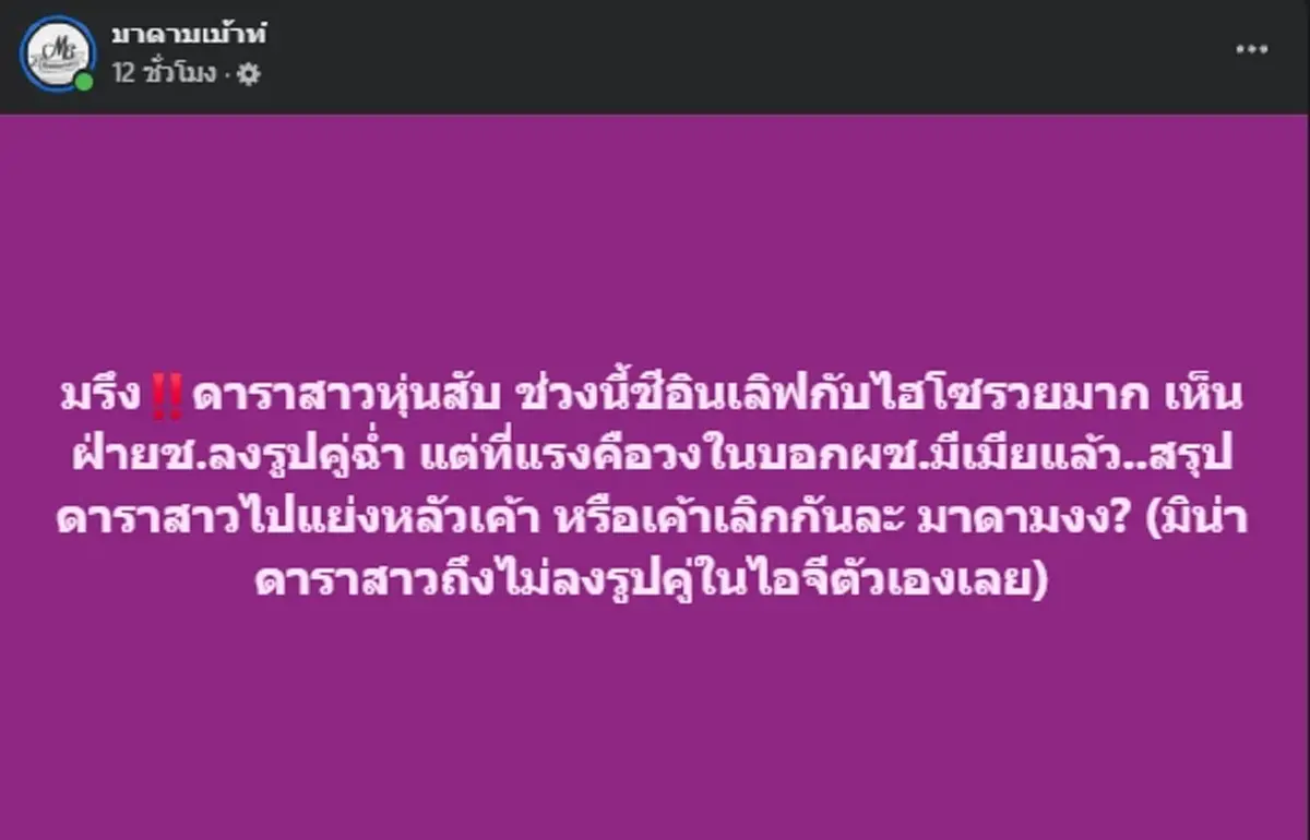 ใครกันนะ เมาส์สนั่น ดาราสาวหุ่นสับ อินเลิฟแฟนไฮโซมีเมียแล้ว