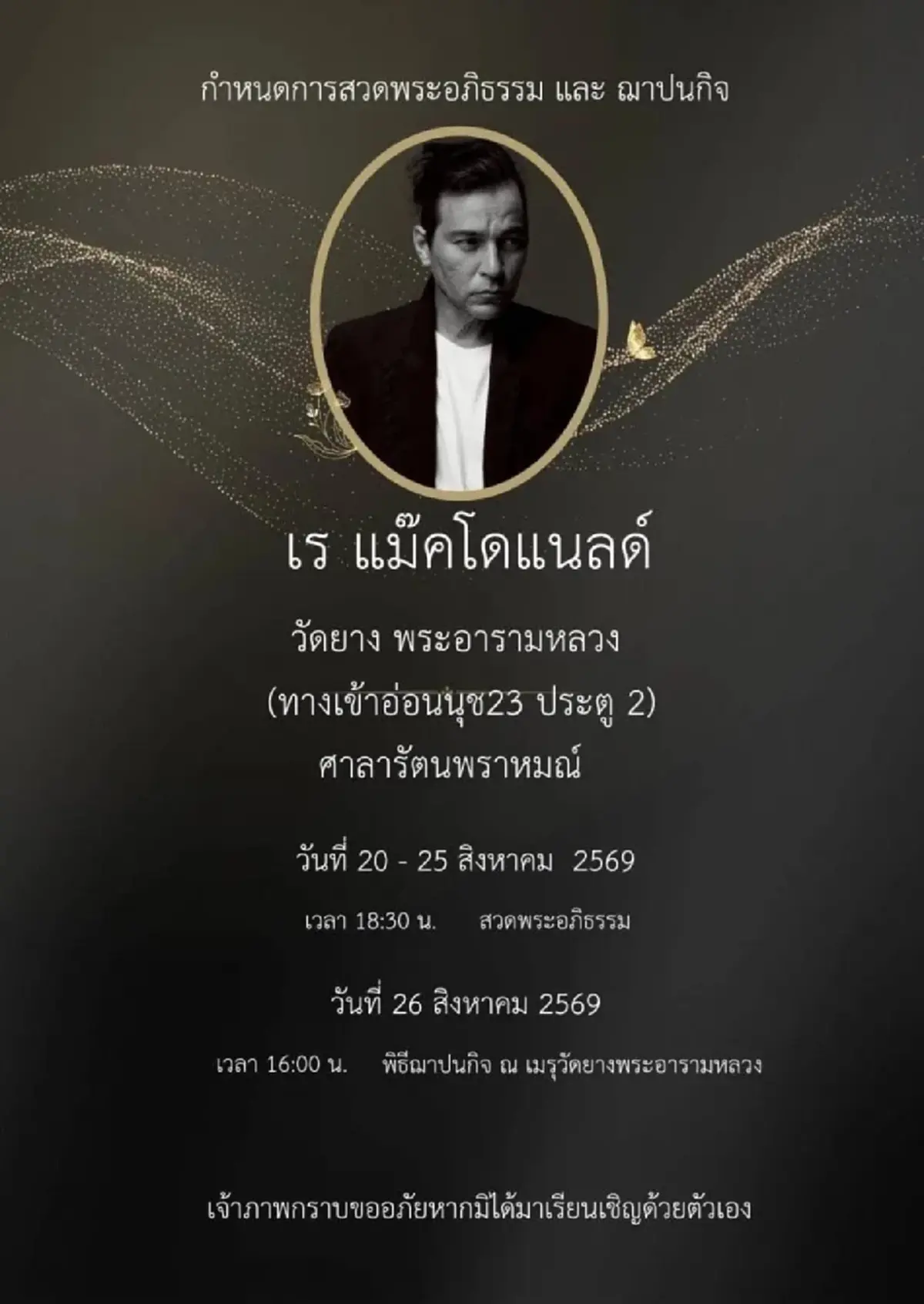 ชาคริต เล่าทั้งน้ำตา อาการ ท่าทาง เร แม๊คโดแนลด์ หลังดูวงจรปิด
