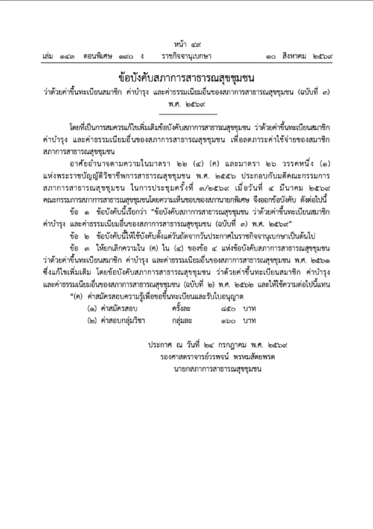 ราชกิจจาฯ ประกาศปรับค่าธรรมเนียมสอบ ‘วิชาชีพสาธารณสุขชุมชน’