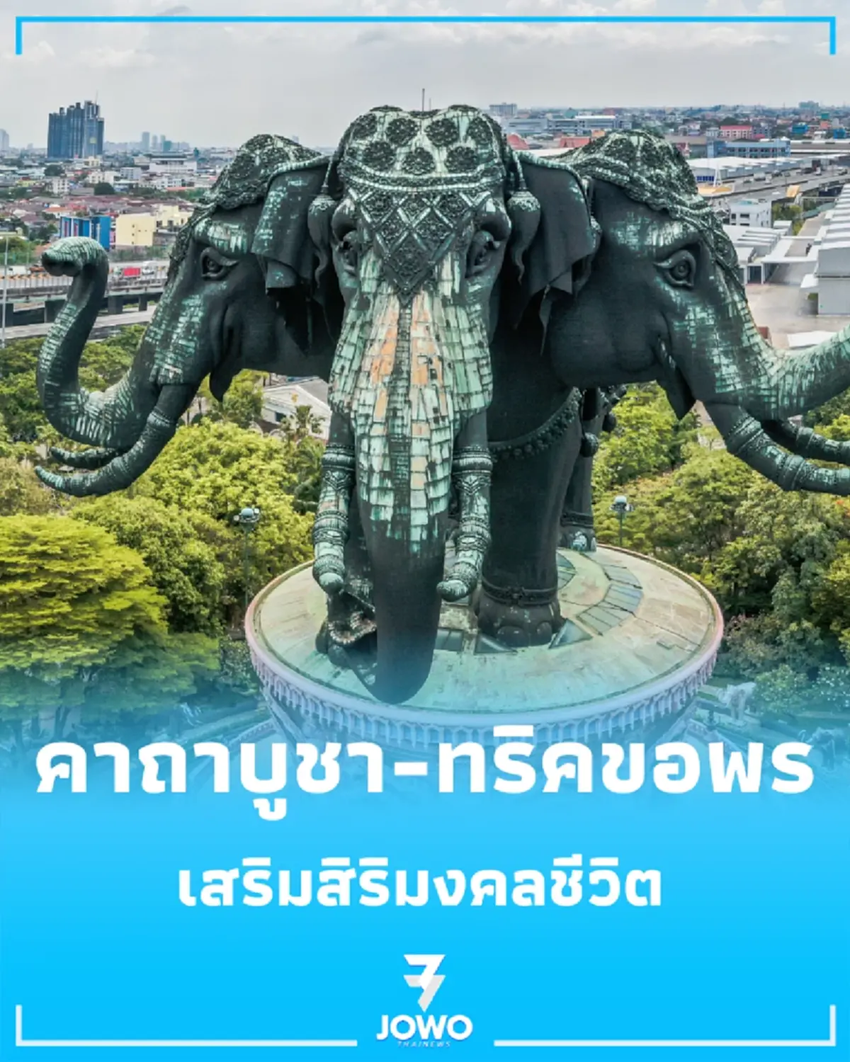 ช้างสามเศียร สิ่งศักดิ์สิทธิ์ชื่อดังสมุทรปราการ