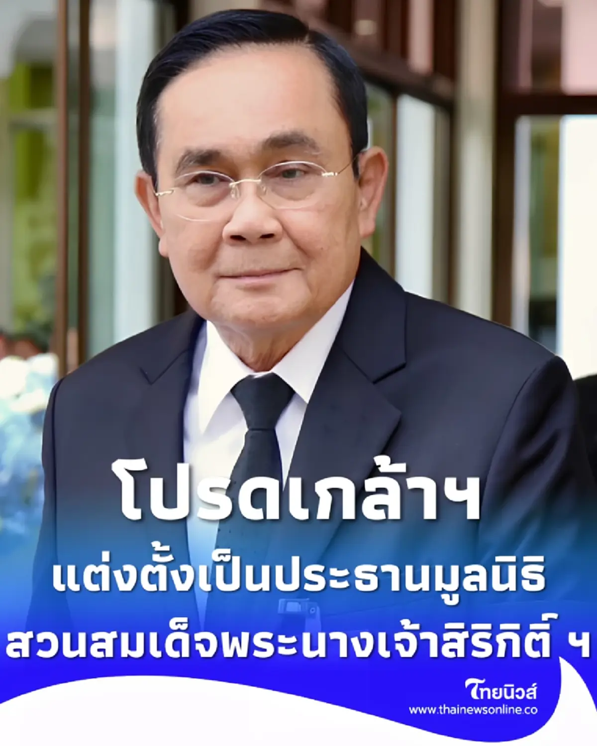 โปรดเกล้าฯ พล.อ.ประยุทธ์ นั่งประธานมูลนิธิสวนสมเด็จฯ 