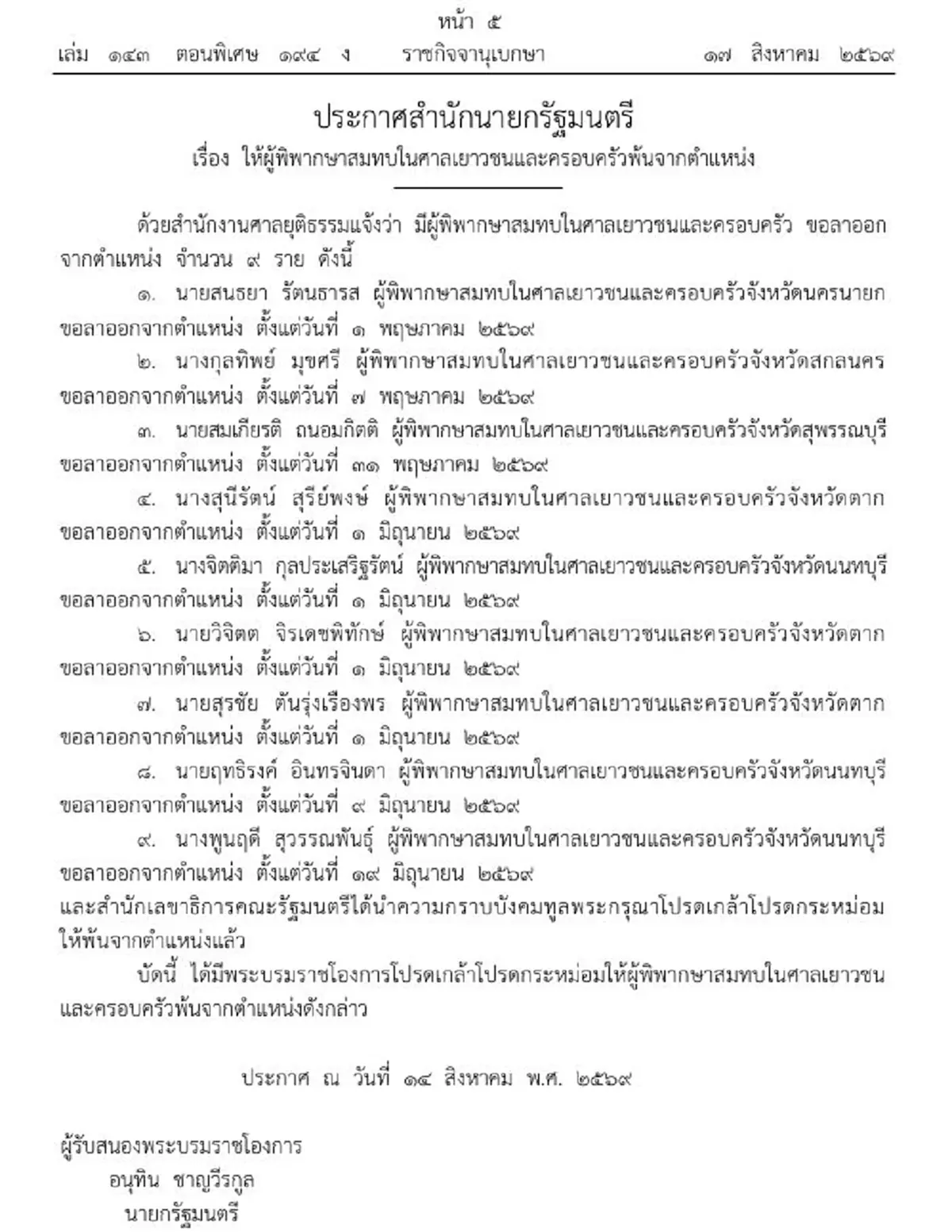 ราชกิจจาฯ ให้ผู้พิพากษาสมทบศาลเยาวชนและครอบครัว พ้นตำแหน่ง 9 ราย