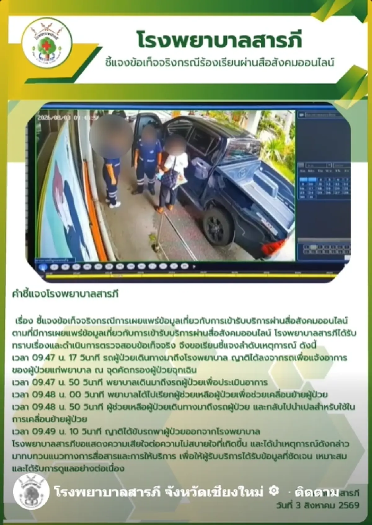 ดราม่าปล่อยคนไข้ฉุกเฉินชักเกร็ง รพ.สารภี แจงชัด ไทม์ไลน์วงจรปิด