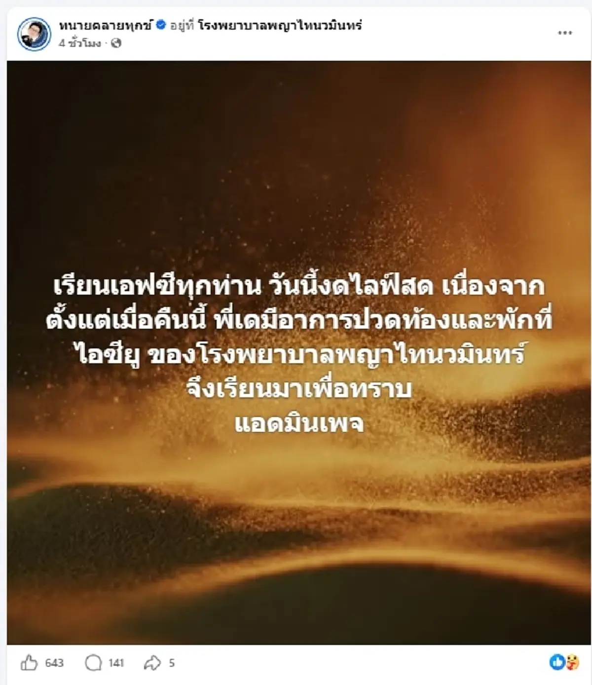 "ทนายเดชา" เผยอาการล่าสุด ป่วยกะทันหัน ถูกส่งเข้าไอซียู งดเยี่ยม