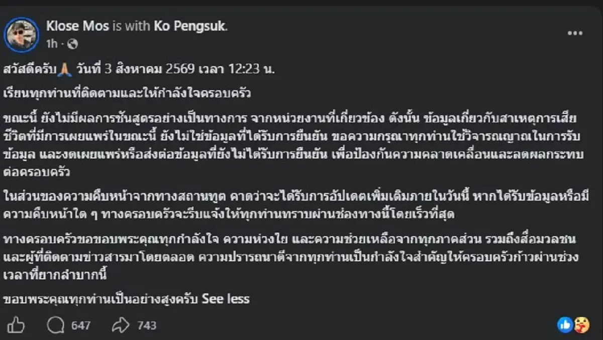พี่ชาย "ฮลุน โซโล่" ตัดสินใจโพสต์ เรื่องข่าว สาเหตุการตาย ตรง ๆ แล้ว 