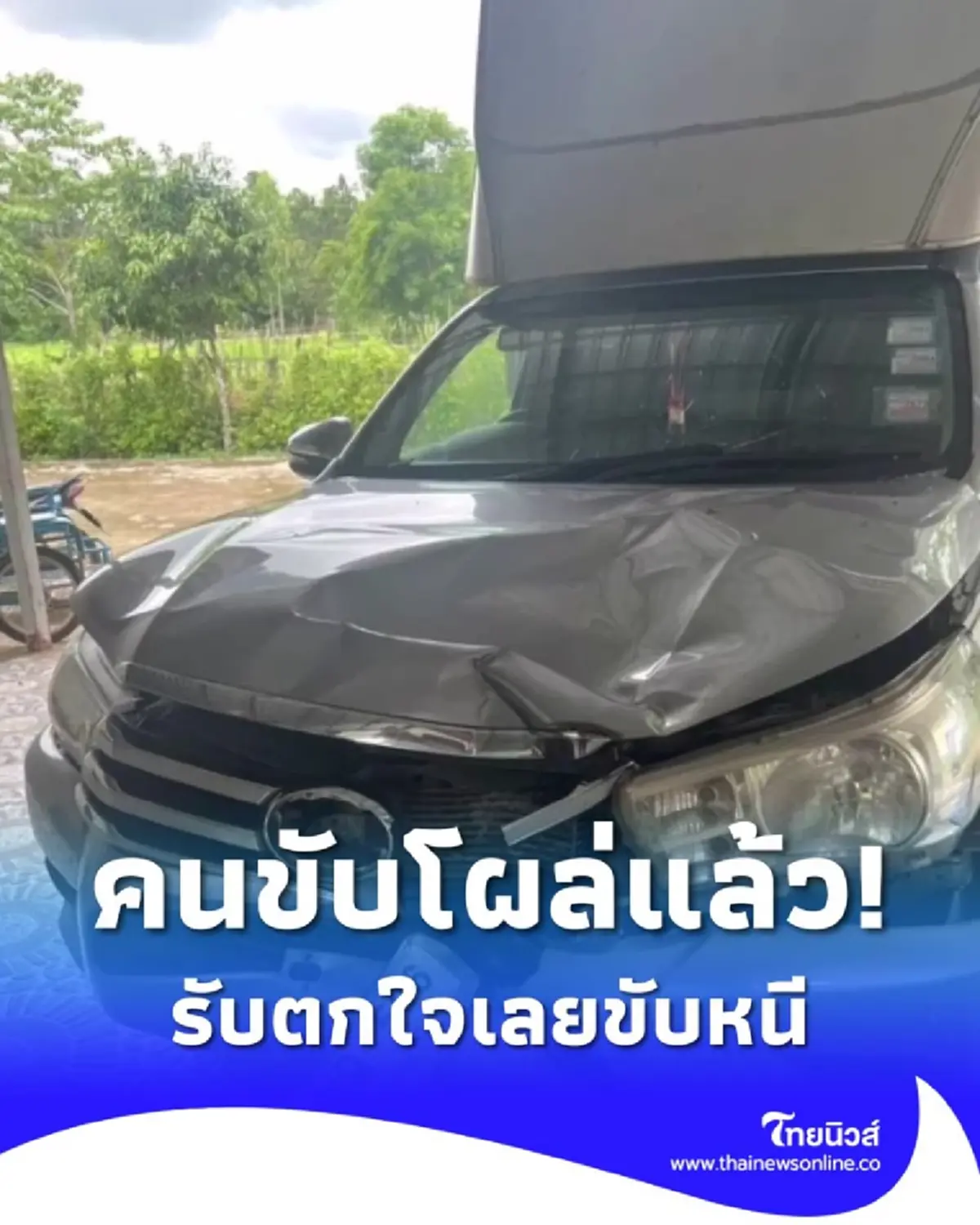 มอบตัวแล้ว! คนขับกระบะชนสาววัย 32 เสียชีวิต รับตกใจจึงขับหนี