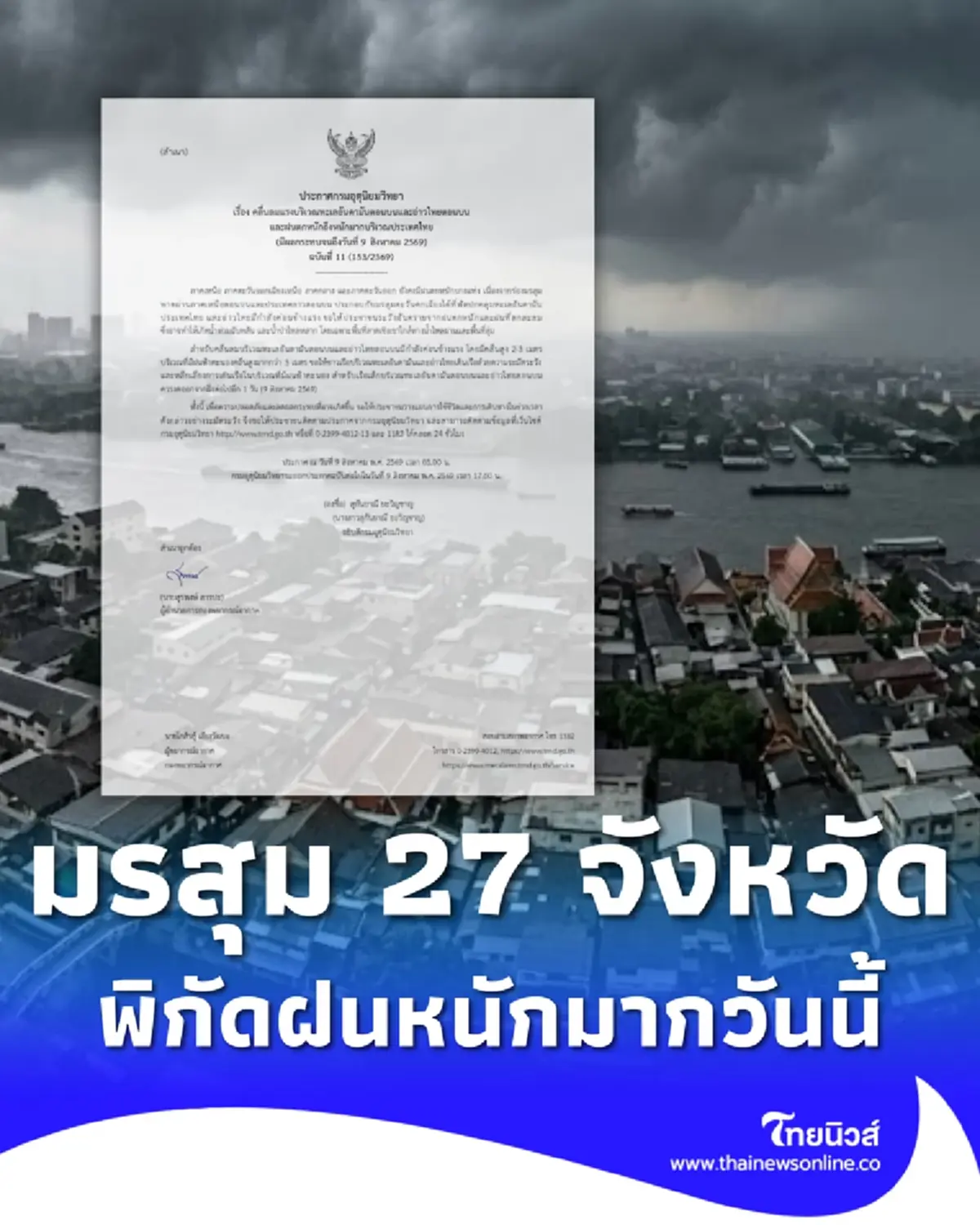 ประกาศ ฉ.11 มรสุมกำลังค่อนข้างแรง 27 จังหวัด ฝนตกหนักถึงหนักมาก