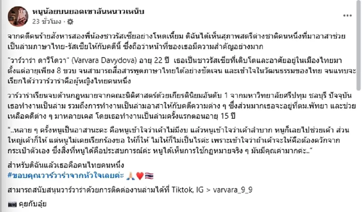 ไม่ธรรมดา รู้จัก "วาร์วาร่า" ล่ามสาวหัวใจไทย ดีกรีเกียรตินิยม