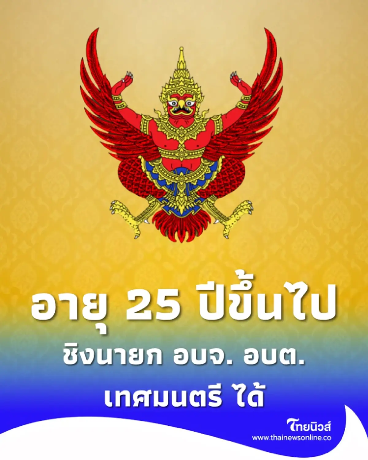 กฎใหม่เลือกตั้งท้องถิ่น 25 ปีขึ้นไป ชิงนายก อบจ. อบต. เทศบาลได้