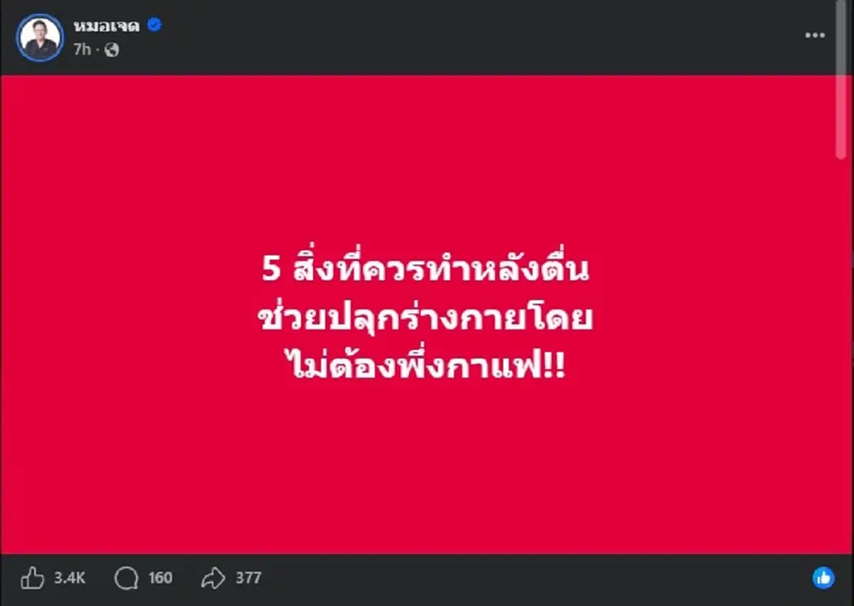 ขอเลย "5 สิ่ง" ควรทำหลังตื่น ปลุกร่างกายได้จริง ไม่ต้องพึ่งกาแฟ