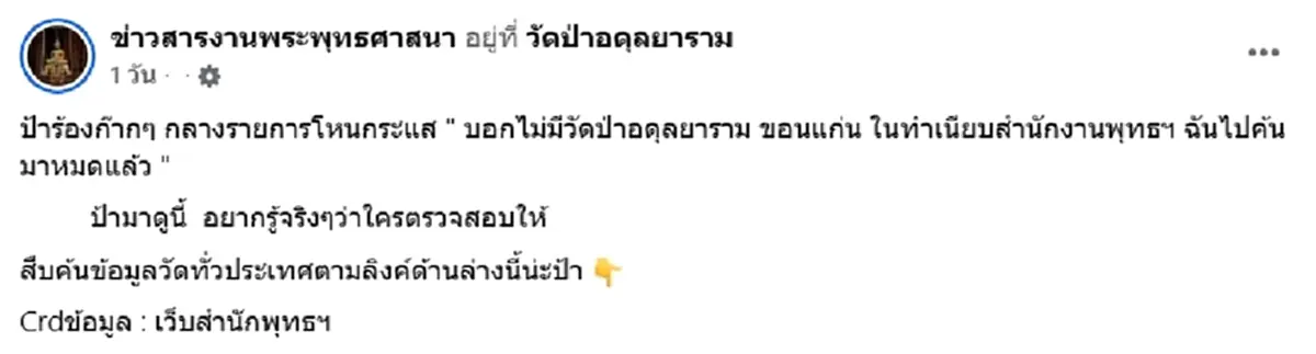 เพจดังเช็กแล้ว ป้าดา บอกไม่มีวัดป่าอดุลยารามในทำเนียบสำนักพุทธฯ
