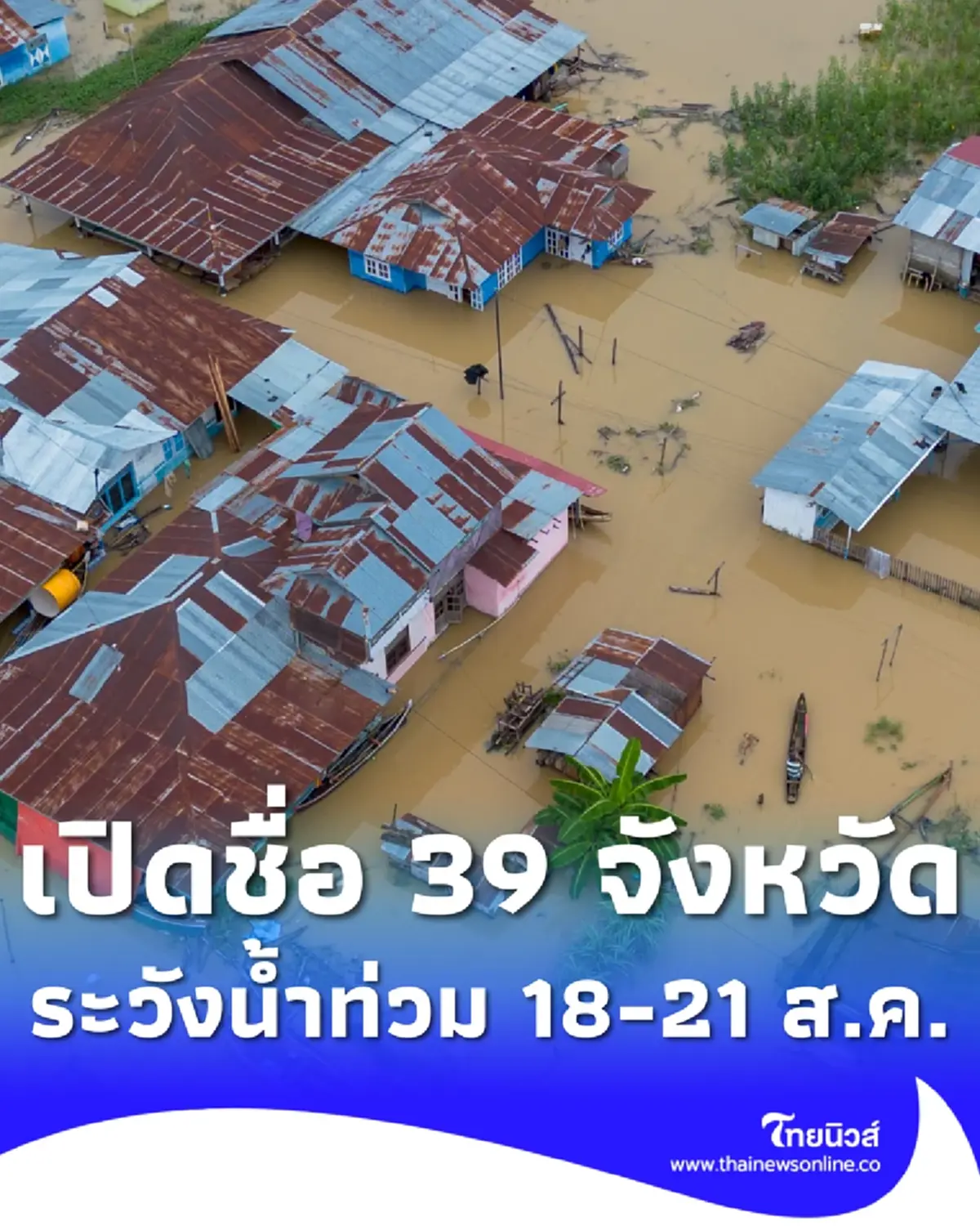 เปิด 39 จังหวัด ปภ.เตือนระวังน้ำท่วมฉับพลัน น้ำป่า 18 - 21 ส.ค. 69
