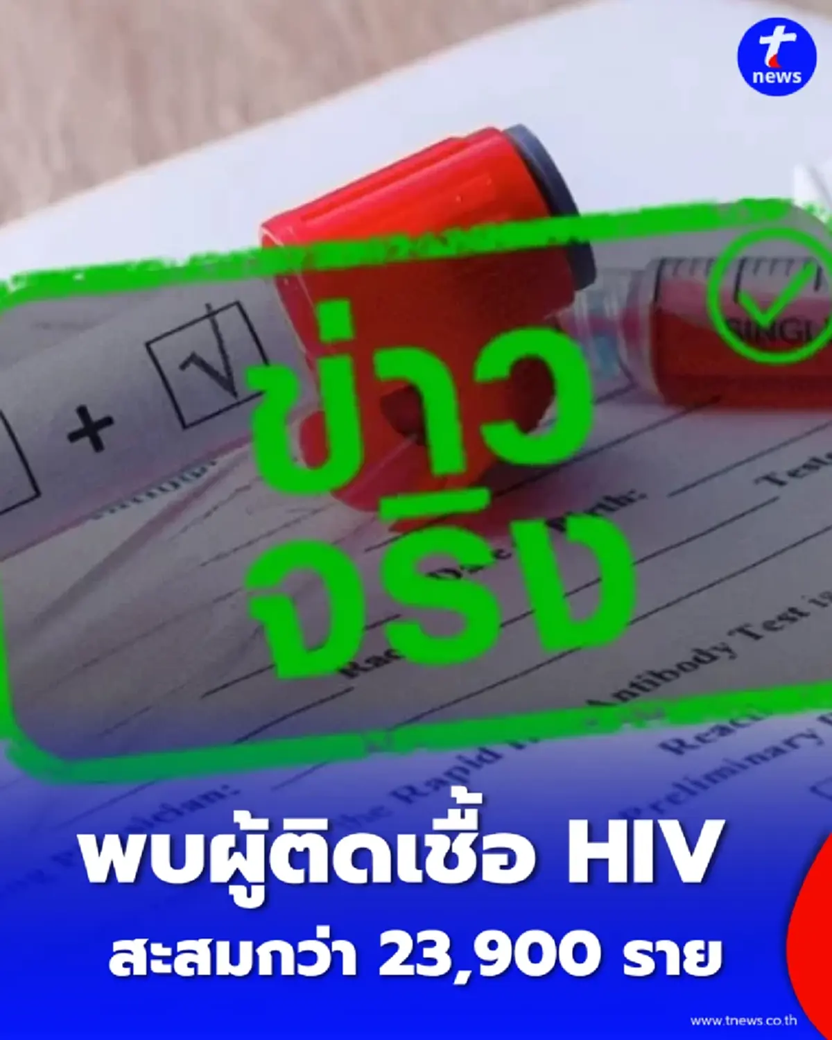 เปิดจังหวัดเสี่ยง พบผู้ติดเชื้อ HIV สะสมทะลุ 23,900 ราย จับตาวัยรุ่นกลุ่มนี้เสี่ยงสุด