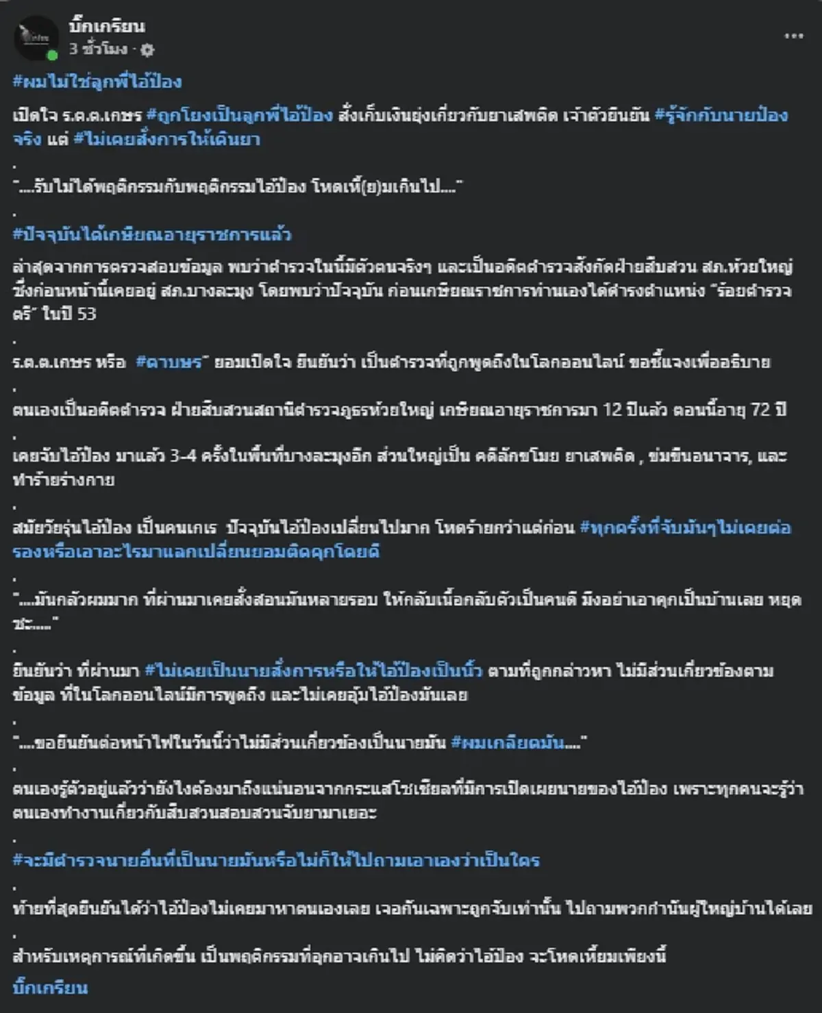 เปิดใจ "หมวดเกษร" เล่าทุกอย่าง หลังถูกโยงลูกพี่ป๋อง ลั่นผมเกลียดมัน