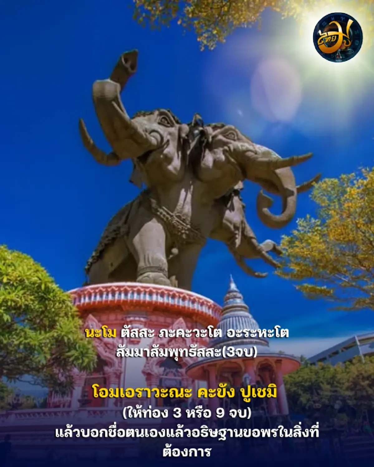 เพจไทยมู ช้างสามเศียร สายมู ช้างเอราวัณ สมุทรปราการ ขอพรยังไงให้ปังสมใจ