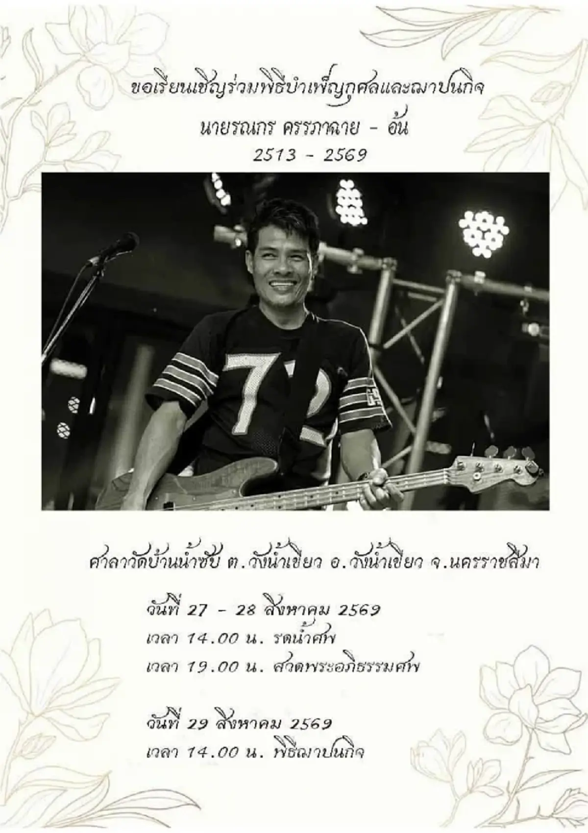 วงการเพลงเศร้า สูญเสีย "อ้น รณกร" มือเบสวงร็อกชื่อดังในตำนาน