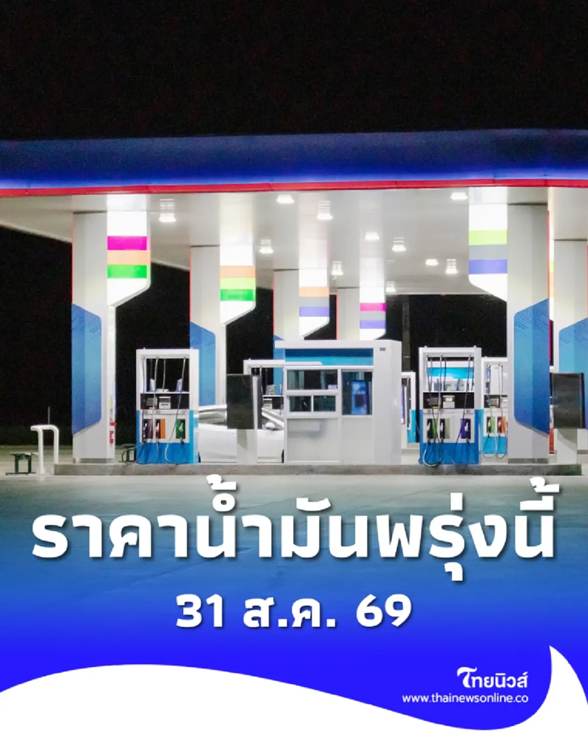 อัปเดตราคาน้ำมันพรุ่งนี้ (31 ส.ค. 69) แก๊สโซฮอล์ เบนซิน ดีเซล ล่าสุด