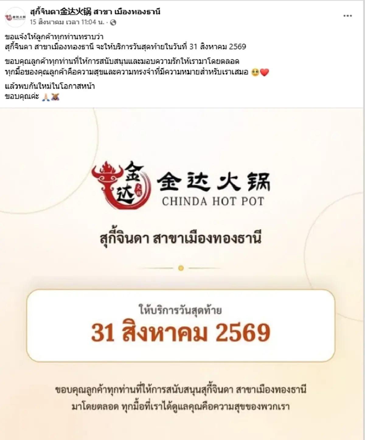 โบกมือลา "สุกี้ดัง" ประกาศปิดสาขาเมืองทอง ลูกค้าโอดเสียดายสนั่น