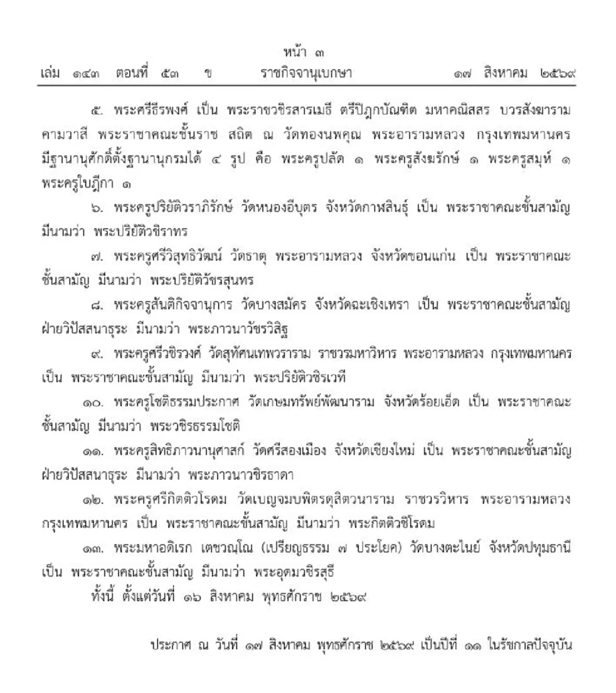 ราชกิจจาฯ โปรดเกล้าฯสัญญาบัตรตั้งสมณศักดิ์ พระราชาคณะ 13 รูป