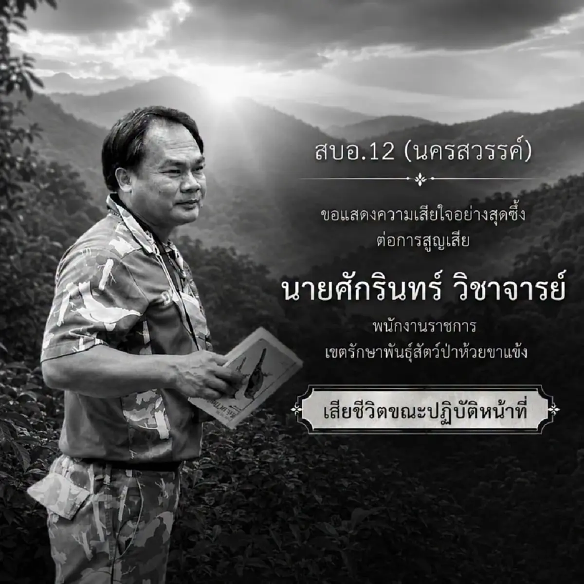 อาลัย "จนท.พิทักษ์ป่า" ถูกสัตว์ทำร้ายดับ รู้ตัวอะไรยิ่งเศร้าใจ