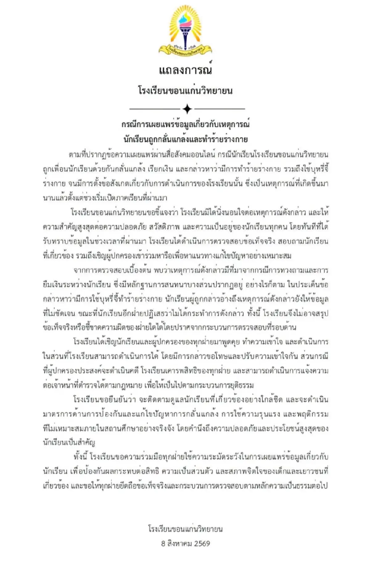 โรงเรียนดังขอนแก่น แจงแล้วปมนักเรียน ม.6 ถูกเพื่อนทำร้ายร่างกาย