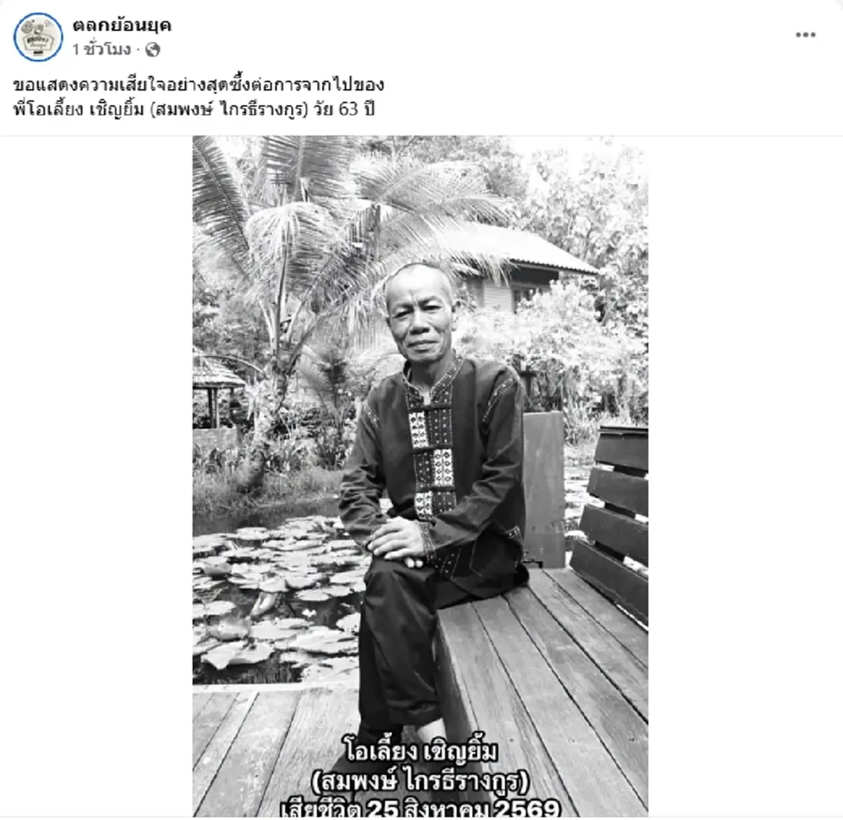 เศร้า "ตลกดัง" จากไปอย่างสงบ เพื่อนๆ ร่วมวงการตลกแห่อาลัย