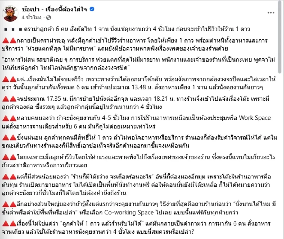ร้านไม่ทน ลูกค้ารีวิว 1 ดาว งัดหลักฐานโต้ สิ่งที่เกิดขึ้นตลอด 4 ชม.