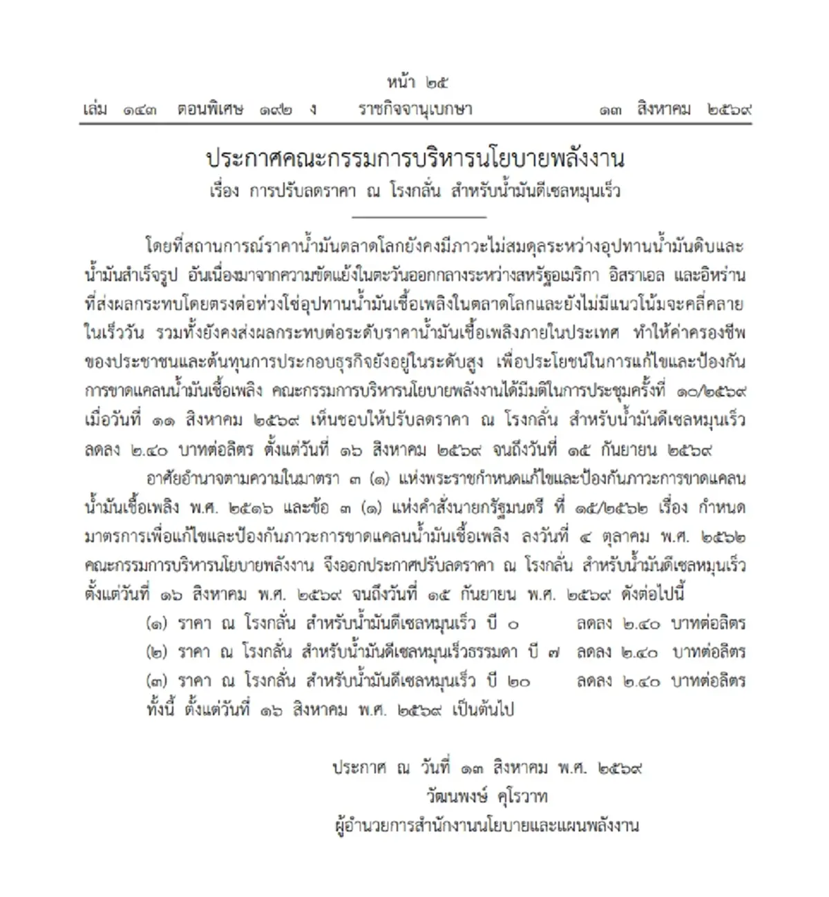 ราชกิจจาฯ ประกาศ กบง. ลดราคาน้ำมันดีเซล ณ โรงกลั่น มีผล 16 ส.ค. - 15 ก.ย. 69
