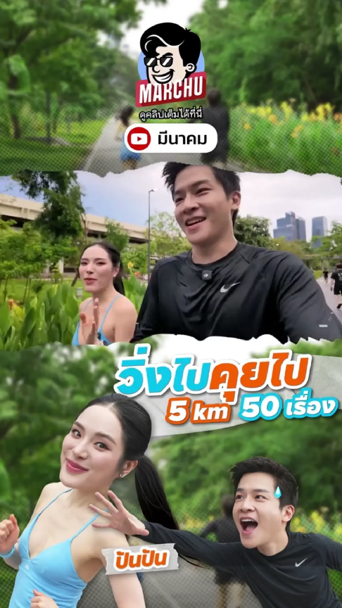 "มาร์ช-ปันปัน"  เติมความแซ่บพร้อมโมเมนต์โชว์เลขเด็ด 6 ตัวเน้นๆ