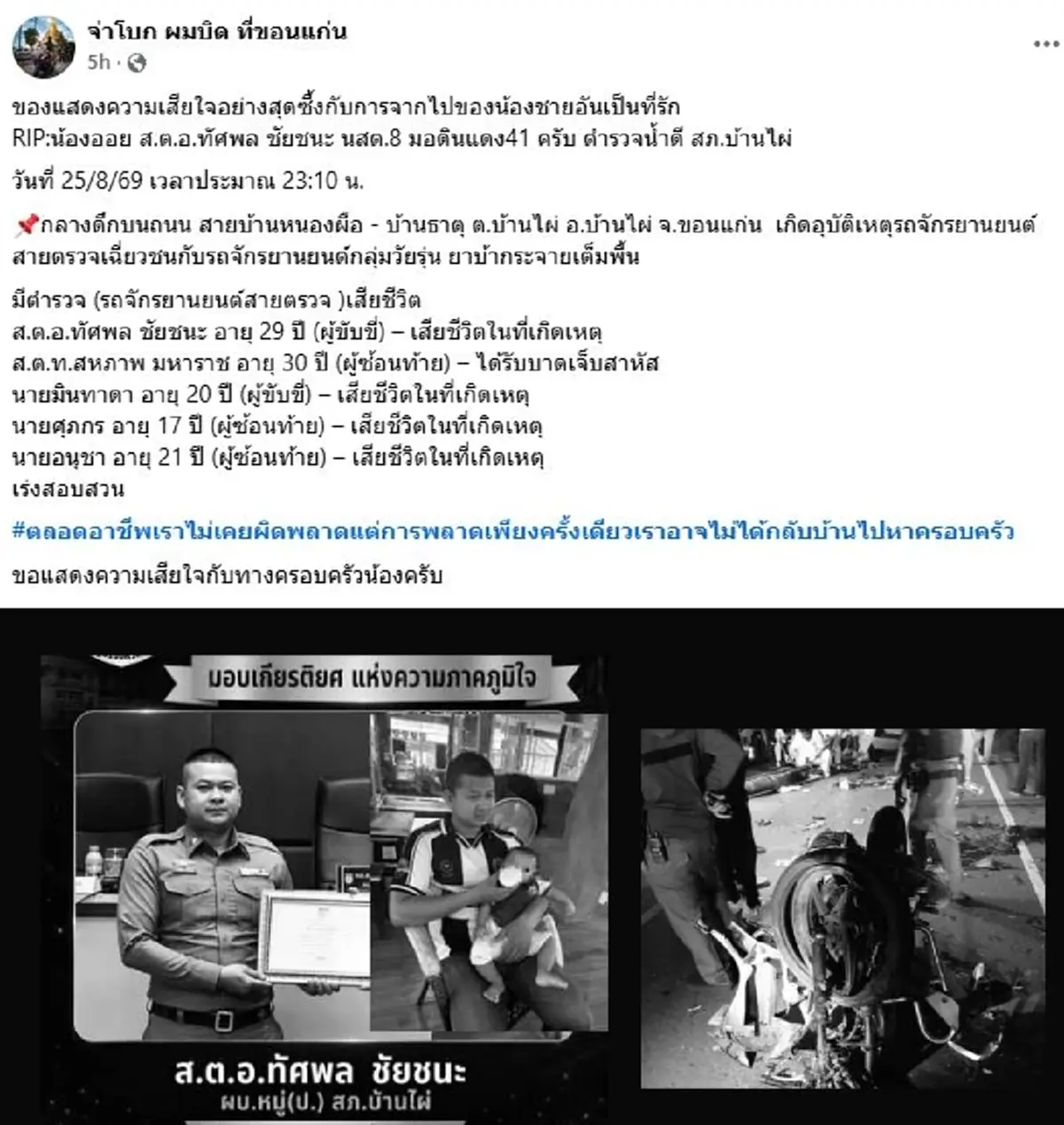ขอแสดงความเสียใจ สูญเสีย "ส.ต.อ.ทัศพล" ตำรวจน้ำดี สภ.บ้านไผ่