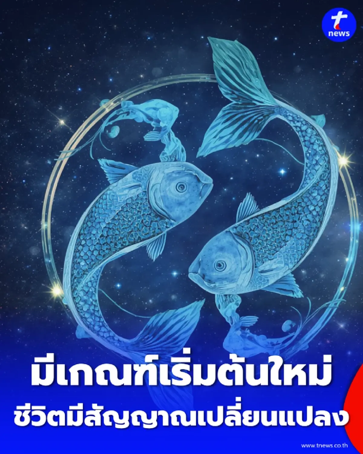 5 ราศี หลังดาวเปลี่ยนตำแหน่ง มีเกณฑ์เริ่มต้นใหม่ เรื่องงาน เงิน และชีวิต