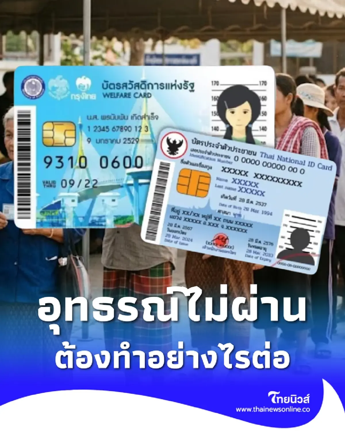 บัตรสวัสดิการแห่งรัฐ 2569 อุทธรณ์ไม่ผ่าน ต้องทำอย่างไรต่อ?