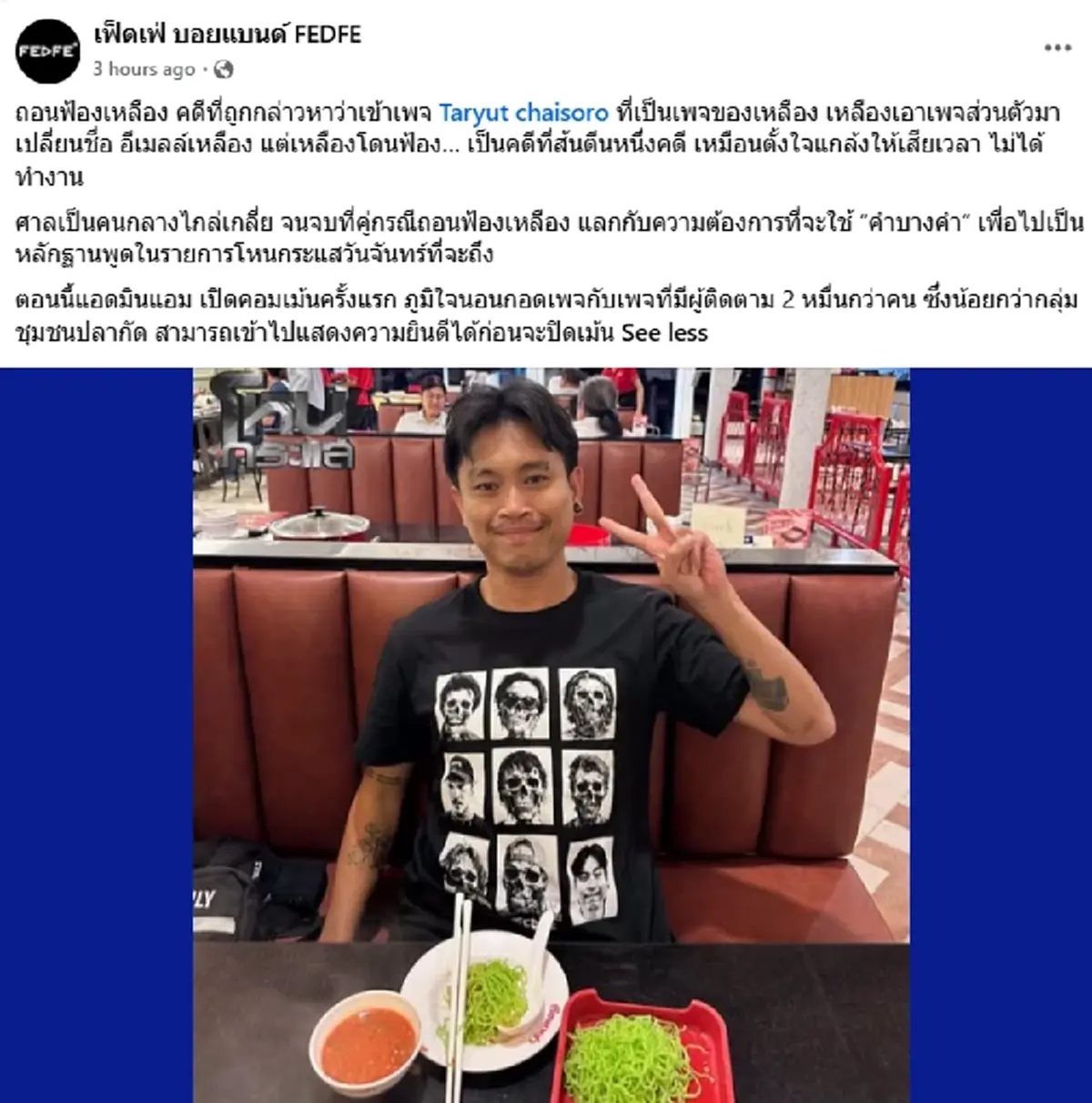 ยิ้มแล้ว ต้า เฟ็ดเฟ่ ชนะคดีแรก Taryut chaisoro เคลื่อนไหวเปิดเมนต์