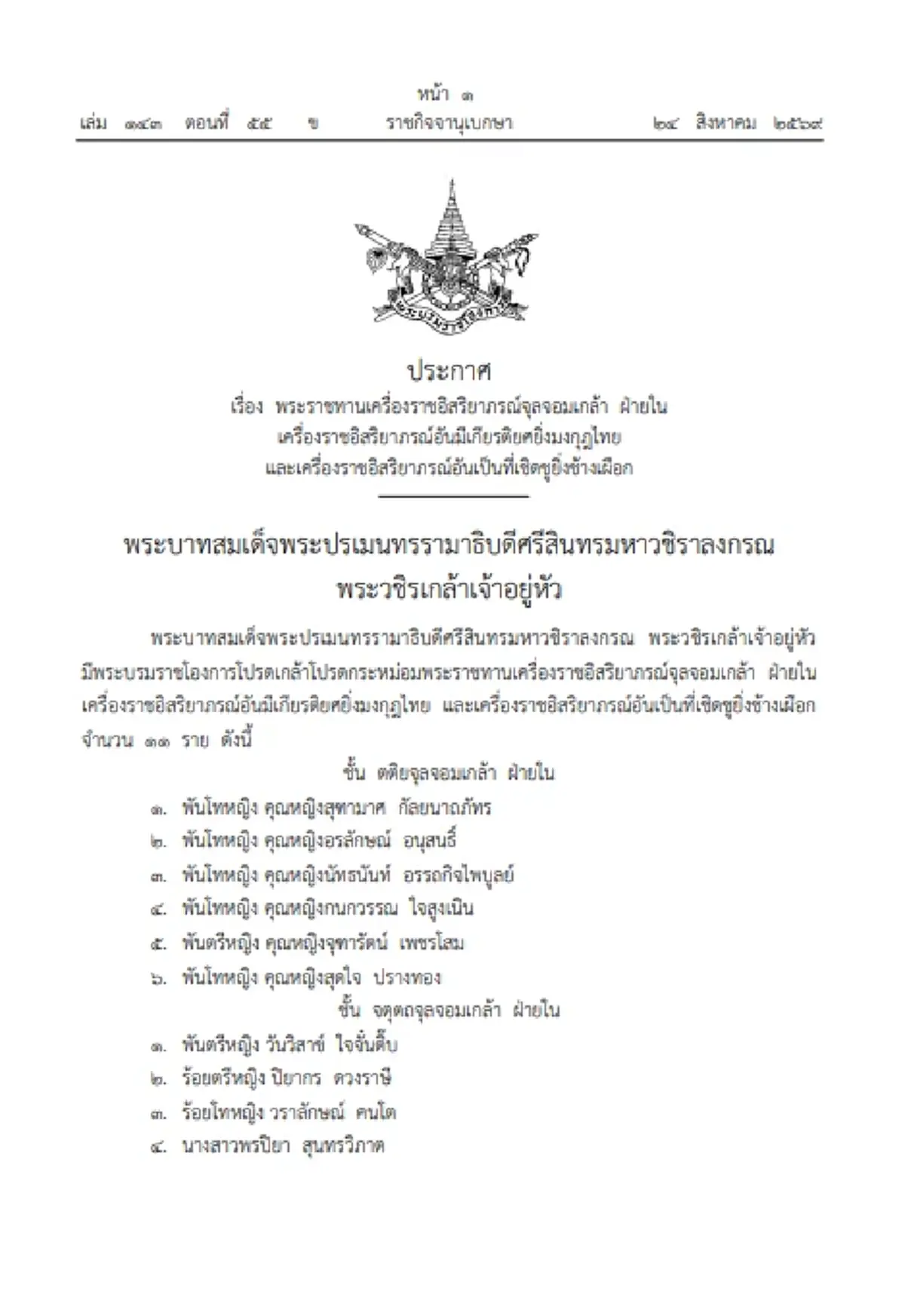โปรดเกล้าฯ พระราชทานเครื่องราชฯ จุลจอมเกล้า ฝ่ายใน 11 ราย