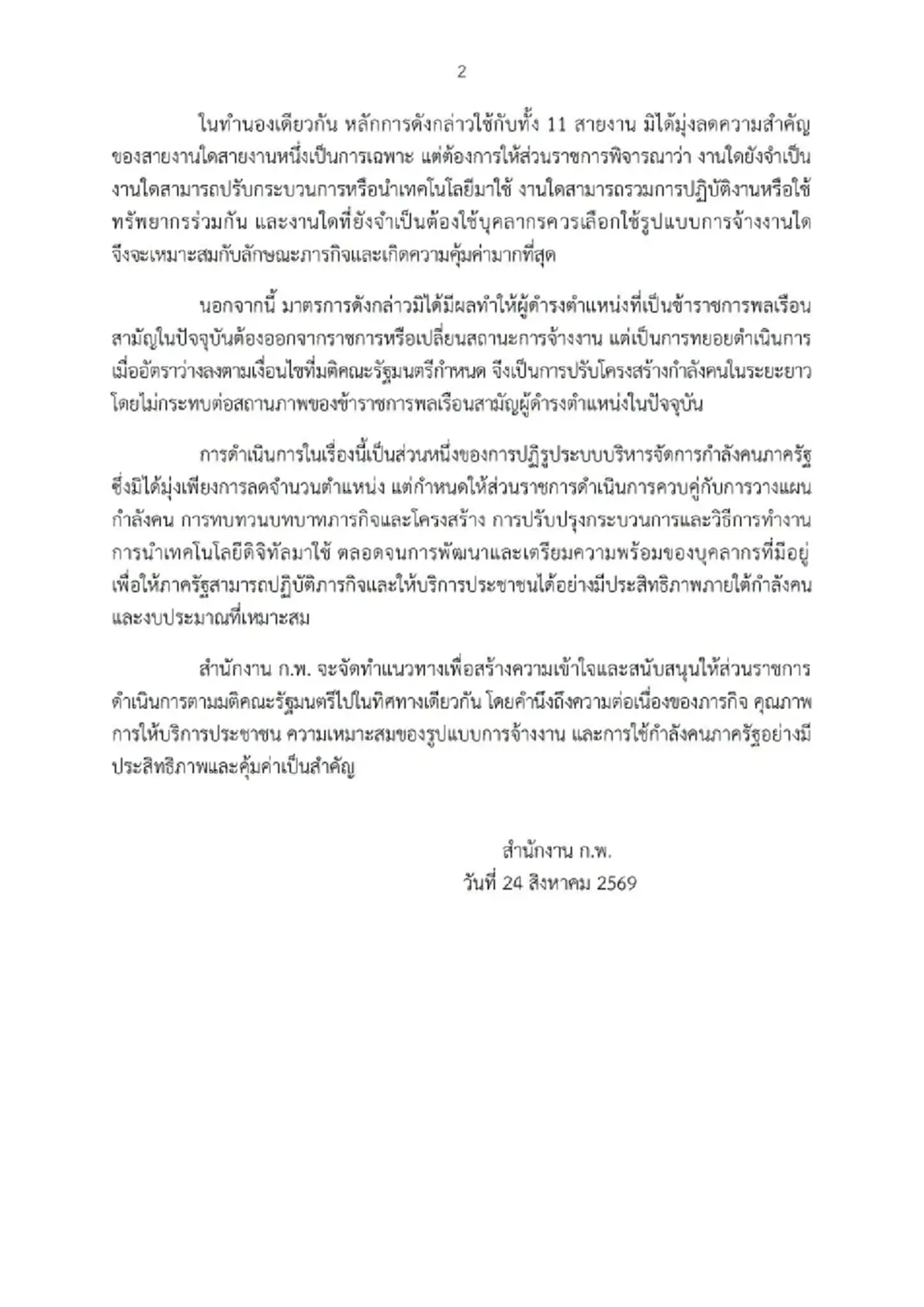 สำนักงาน ก.พ. แจงชัด เรื่องทยอยยุบตำแหน่งข้าราชการใน 11 สายงาน