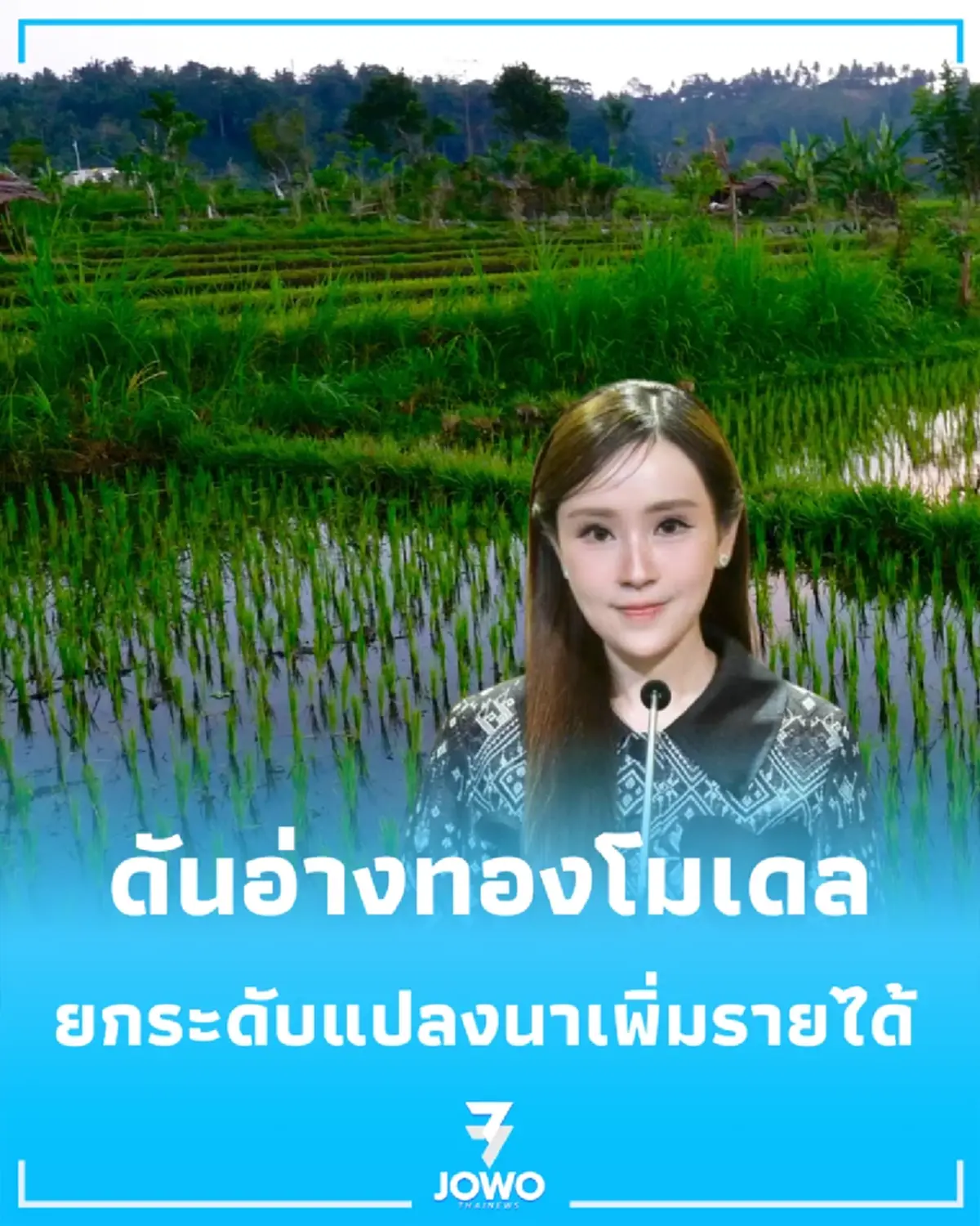 ไฟเขียวเปลี่ยนโฉม 6,800 ไร่ ดันอ่างทองโมเดล ยกระดับแปลงนาเพิ่มรายได้