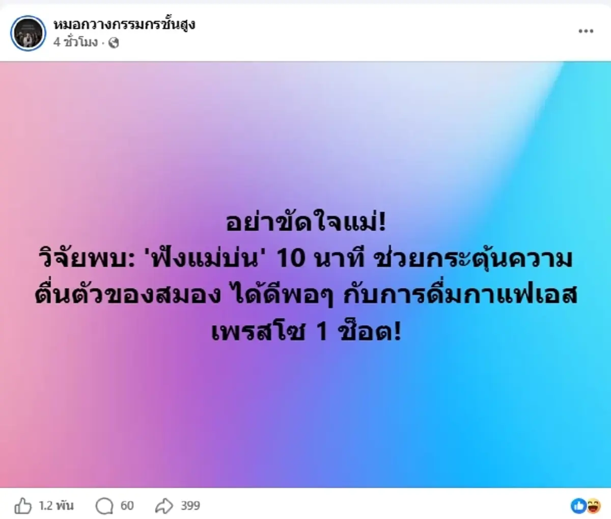 อย่าขัดใจแม่ วิจัยชี้ "ฟังแม่บ่น" 10 นาที ปลุกสมองตื่นพอๆ กับกาแฟ
