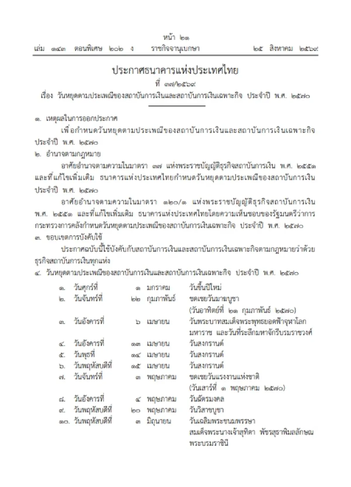 ราชกิจจาฯ ประกาศวันหยุดธนาคาร ประจำปี 2570 เช็กรายละเอียดที่นี่