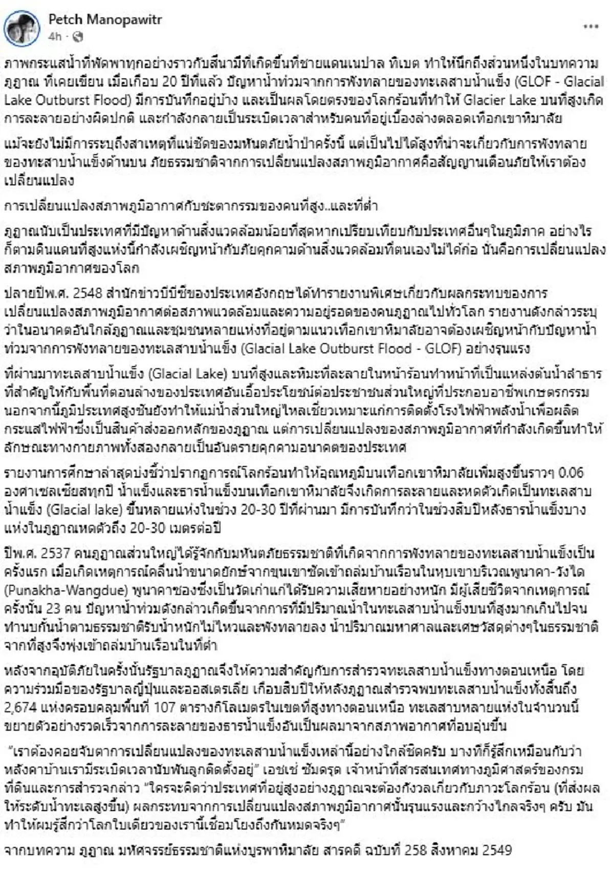ภัยพิบัติเนปาล-ทิเบต ระเบิดเวลาหิมาลัย สัญญาณเตือนวิกฤตโลกร้อน