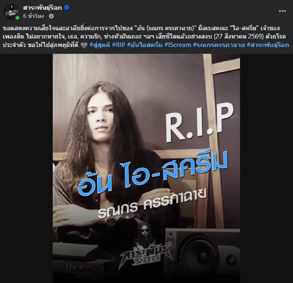 วงการเพลงเศร้า สูญเสีย "อ้น รณกร" มือเบสวงร็อกชื่อดังในตำนาน