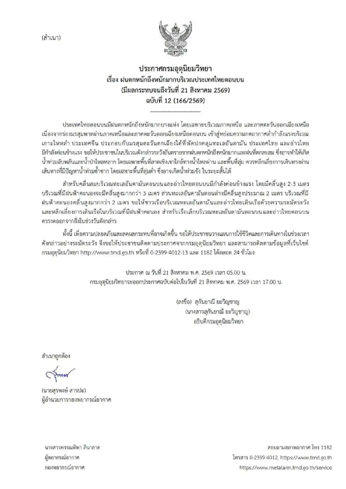เตือน ฉ.12 มรสุมกำลังค่อนข้างแรง 32 จังหวัด ฝนตกหนักถึงหนักมาก