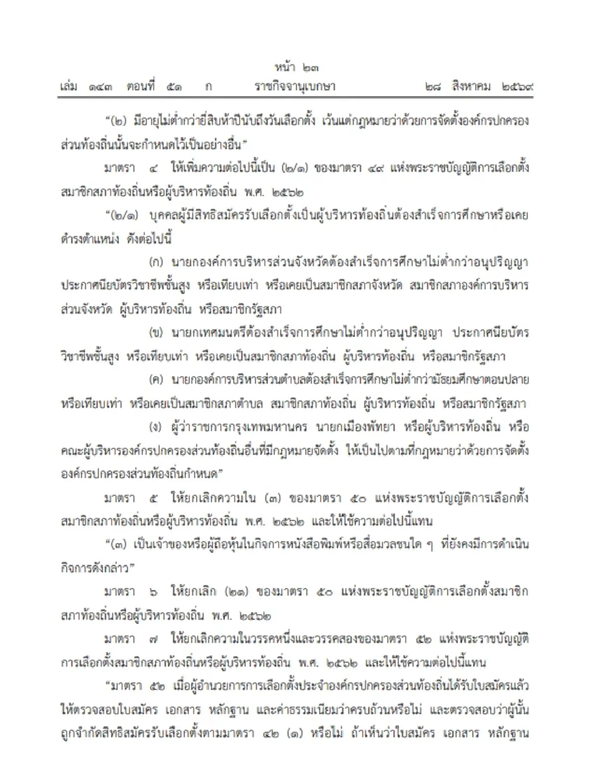 ราชกิจจานุเบกษา ประกาศคุณสมบัติใหม่ นายกเล็ก-กำนัน-ผู้ใหญ่บ้าน