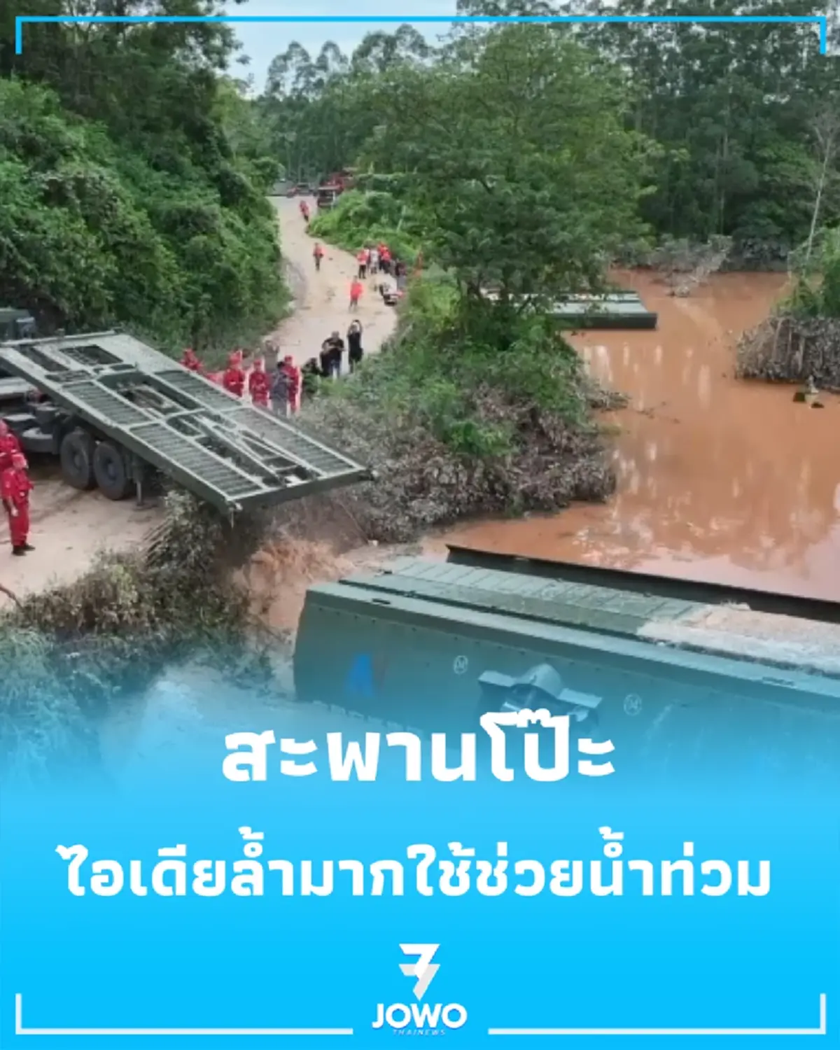 ไอเดียล้ำมาก ใช้ "สะพานโป๊ะ" ช่วยชาวบ้านหนีน้ำท่วมในกว่างซี
