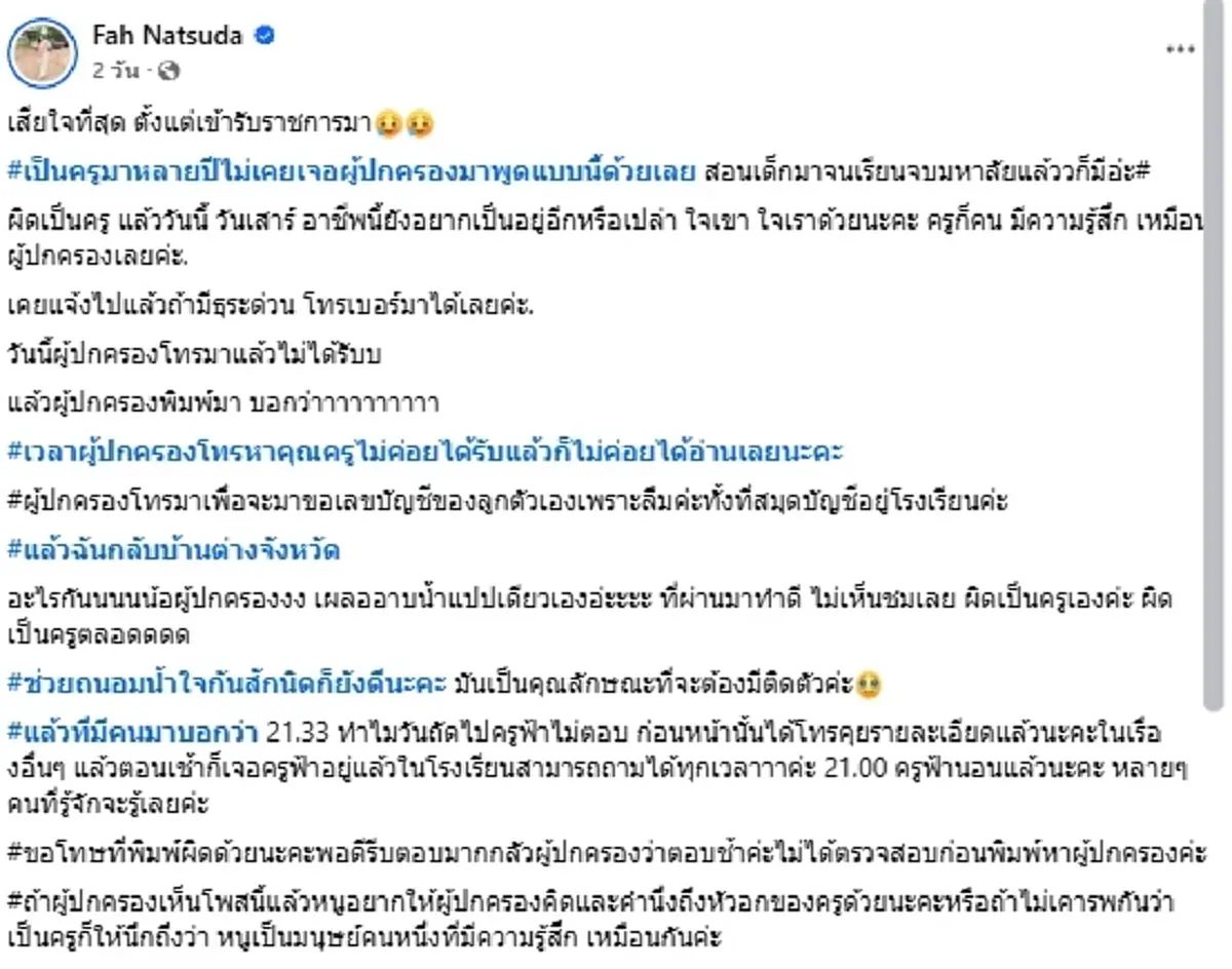 ครูสาวสุดกลั้น เจอผู้ปกครองทักแบบนี้ หลังโทรหา 3 ทุ่ม ถึงกับหมดไฟ