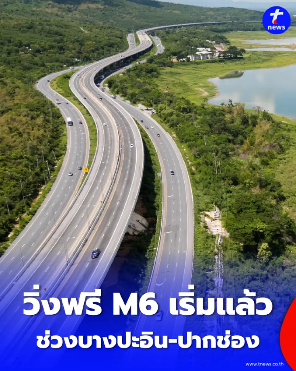 วิ่งฟรี M6 เริ่มแล้ว เปิดทดลองช่วงบางปะอิน-ปากช่อง ทุกสุดสัปดาห์