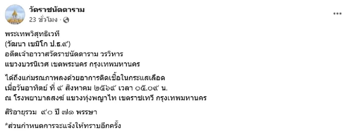 ศิษย์อาลัย พระเทพวิสุทธิเวที เจ้าอาวาสวัดราชนัดดาราม มรณภาพแล้ว
