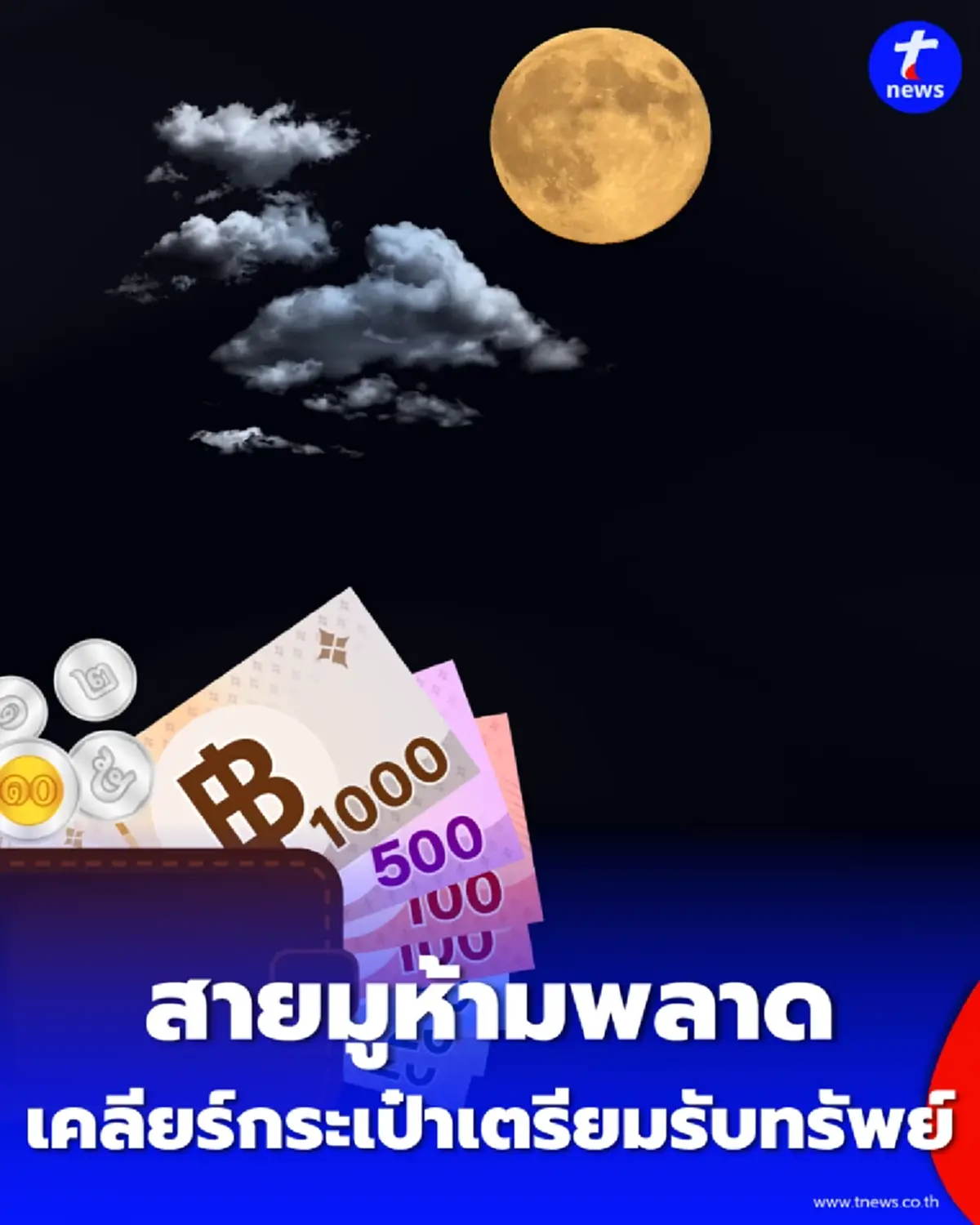 เปิดคลังสมบัติ วิธีเคลียร์กระเป๋าเงิน รับทรัพย์วันอมาวสี