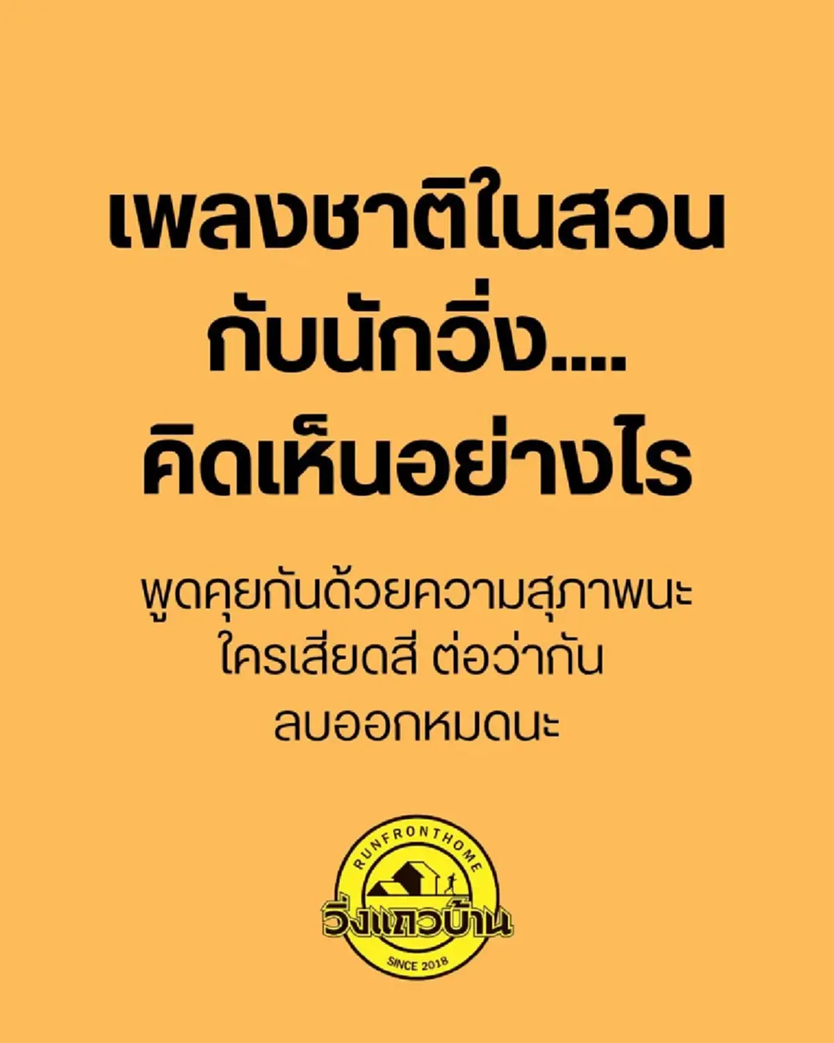 คิดเห็นอย่างไร "ยกเลิกเพลงชาติในสวน" เสี่ยงทำ นักวิ่งบาดเจ็บ 