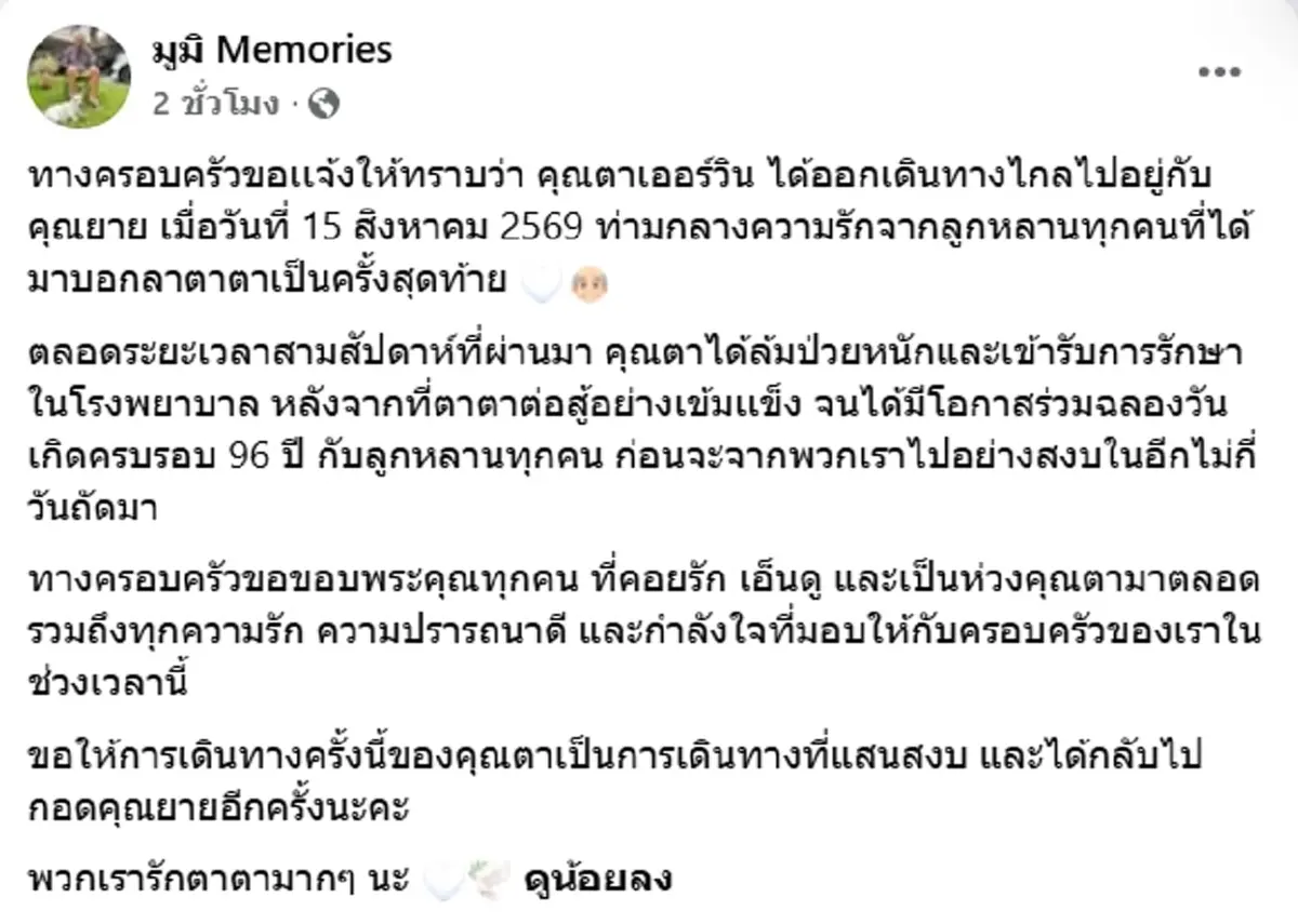 สุดเศร้า คุณตาเออร์วิน" จากเพจดัง มูมิ Memories จากไปอย่างสงบ