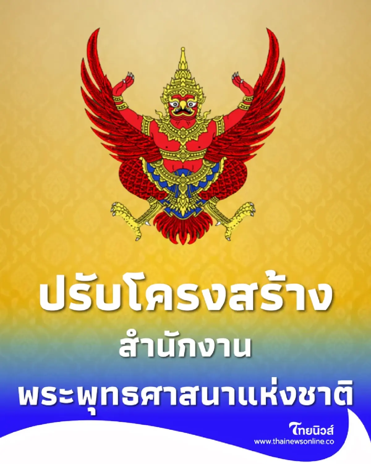 ราชกิจจาฯ ปรับโครงสร้าง สำนักงานพระพุทธศาสนาแห่งชาติ